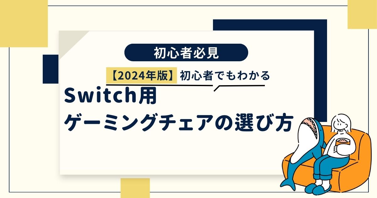 【2024年版】初心者でもわかる！Switch用ゲーミングチェアの選び方