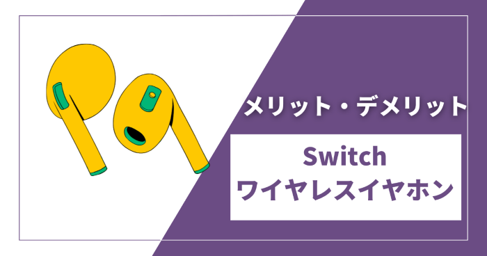 Switchワイヤレスイヤホンのメリット・デメリット