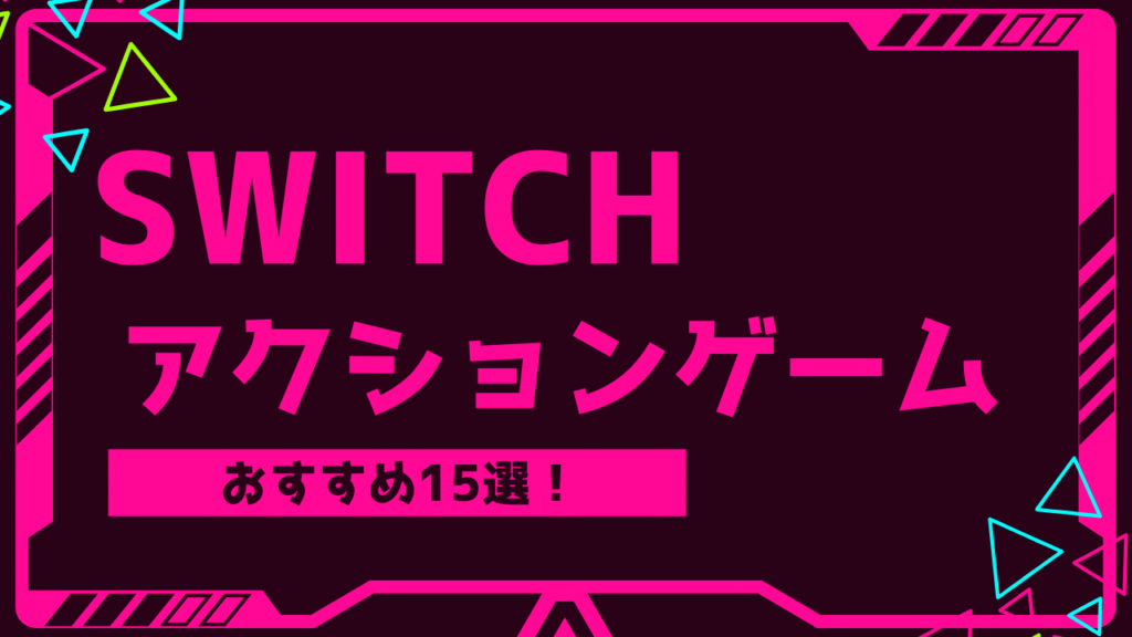 switch　アクションゲーム　おすすめ15選