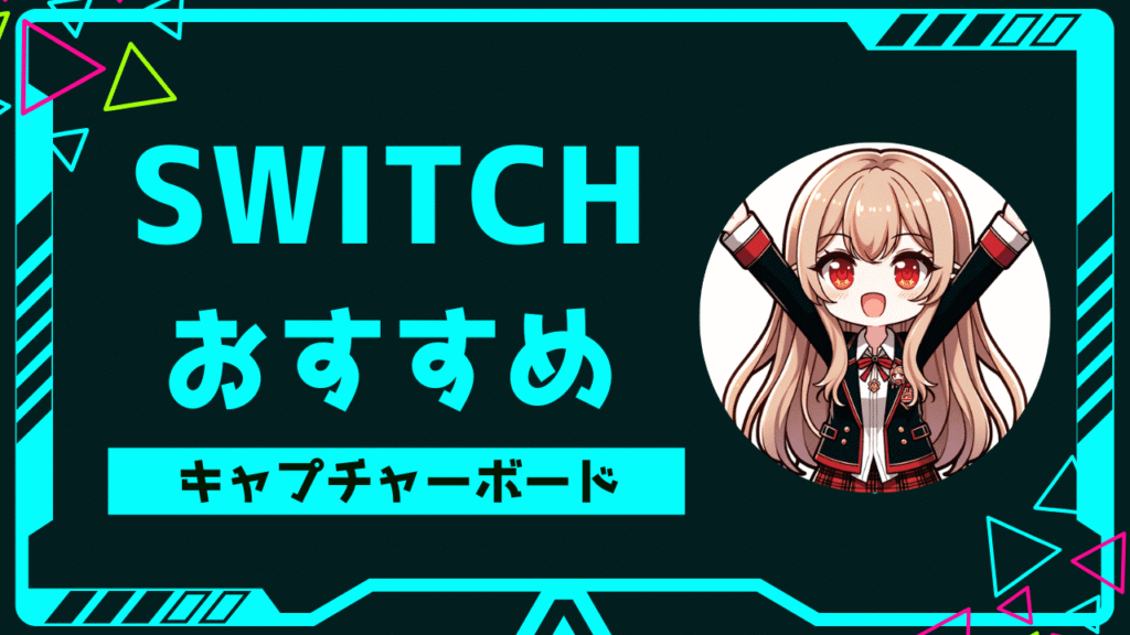 Switchおすすめキャプチャーボード