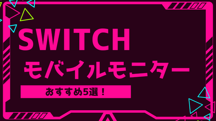 switch用モバイルモニターのおすすめ5選